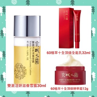 🌈現貨馬上寄出💕京城之霜60植萃十全頂級全能乳32ml 15ml/雙啟用妍滋養雪露30ml/60植萃十全頂級精華霜12g