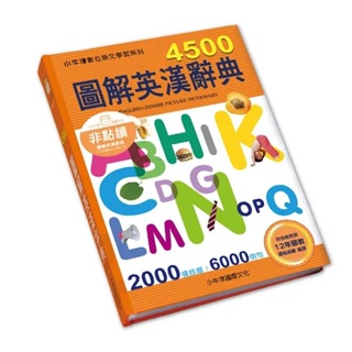 【小牛津】4500圖解英漢辭典(非點讀版)《符合》 教育部12年國教課程綱要