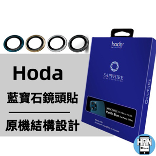 hoda iPhone 12 Pro Max i11 Pro 12Mini 專用原色款 藍寶石鏡頭保護貼 | hoda®