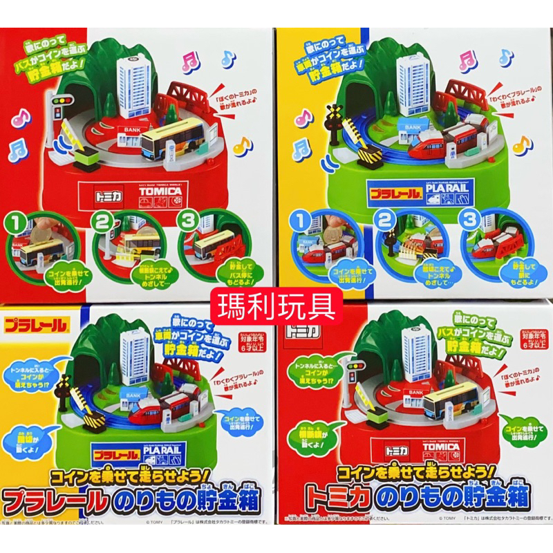 【瑪利玩具】日本SHINE 音樂電動旋轉存錢筒 PLARAIL 鐵道王國 / TOMICA