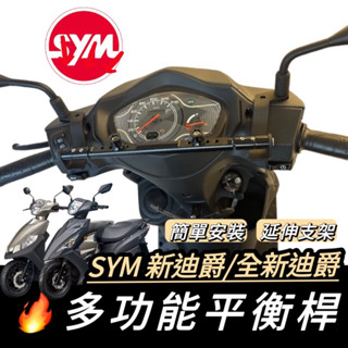 【現貨🔥直上】SYM 全新迪爵 平衡桿 新迪爵 鋁合金 橫杆 三陽 胖迪 橫桿 置物架 杯架 置物盒 飲料架 掛勾 掛鉤