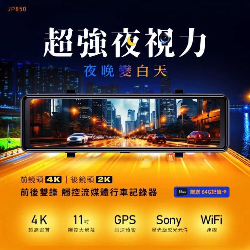 汽車前後雙錄前4K後2K行車紀錄器 GPS測速11吋觸控螢幕 WIFI照後鏡電子式 觸控流媒體 飛樂JP850送64G卡