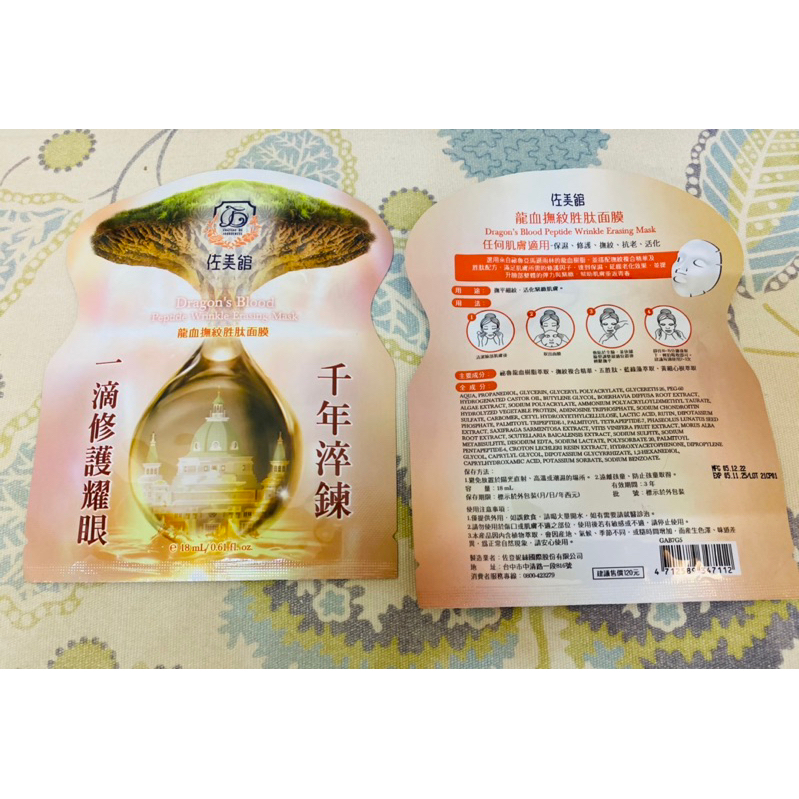 佐登妮絲 龍血撫紋胜肽面膜*2片 效期2025.11