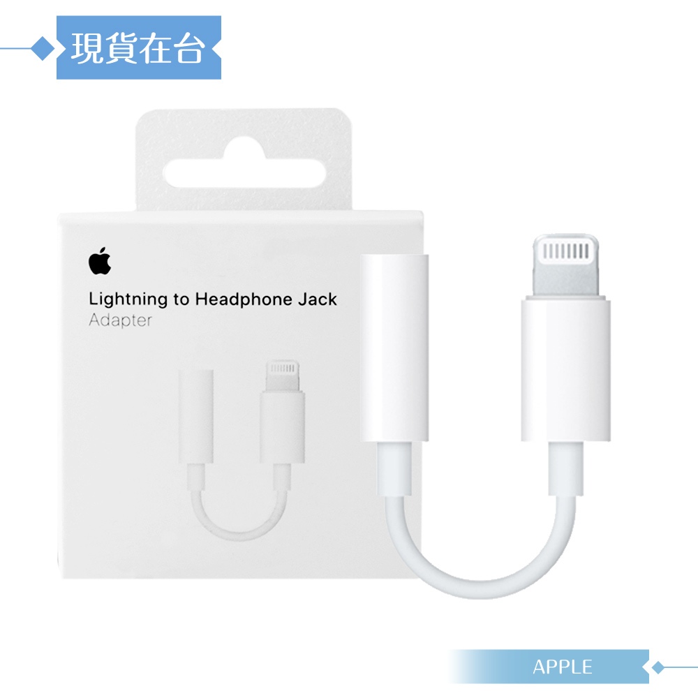 Apple蘋果 原廠公司貨 Lightning 對3.5 公釐耳機插孔轉接器 A1749 (盒裝)