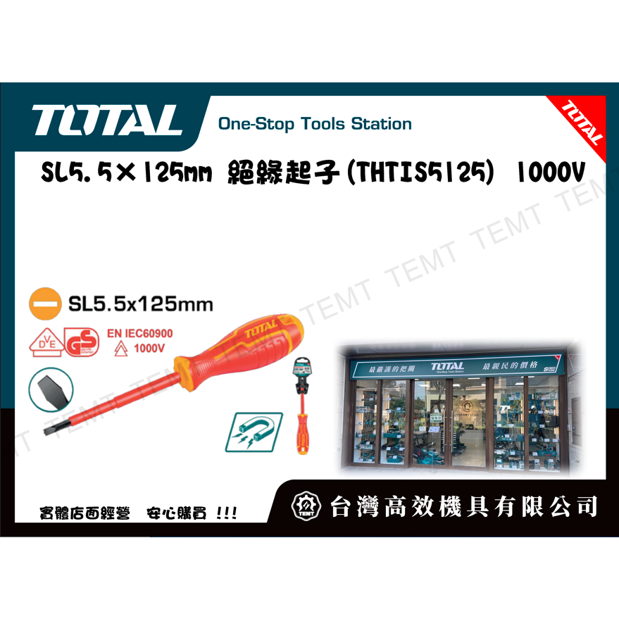 台灣高效機具有限公司 TOTAL SL5.5×125mm 絕緣起子(THTIS5125) 1000V 螺絲起子 膠柄起子