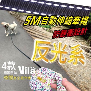 【VILA】5米反光自動牽繩(L)寵物自動牽引繩 快速制動 防暴衝設計500cm 遛狗神器 長牽繩 自動伸縮牽繩