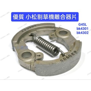 <小小農機>割草機離合器 來令片 小松離合器片 ZENOAH G45L BK4301 BK4302 G4K 含稅價