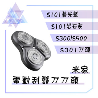 【有發票】 米家電動刮鬍刀刀頭 S300/S500共用 S101 S301 S600 剃鬚刀刀頭 刮鬍刀刀頭 全新現貨