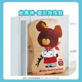 全新小熊學校 給媽咪 愛的抱抱枕 靠墊 (全新封套)