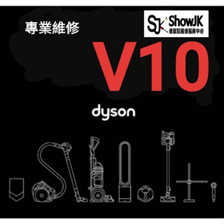 專業維修 dyson V10 SV12 馬達 電池 各種疑難雜症