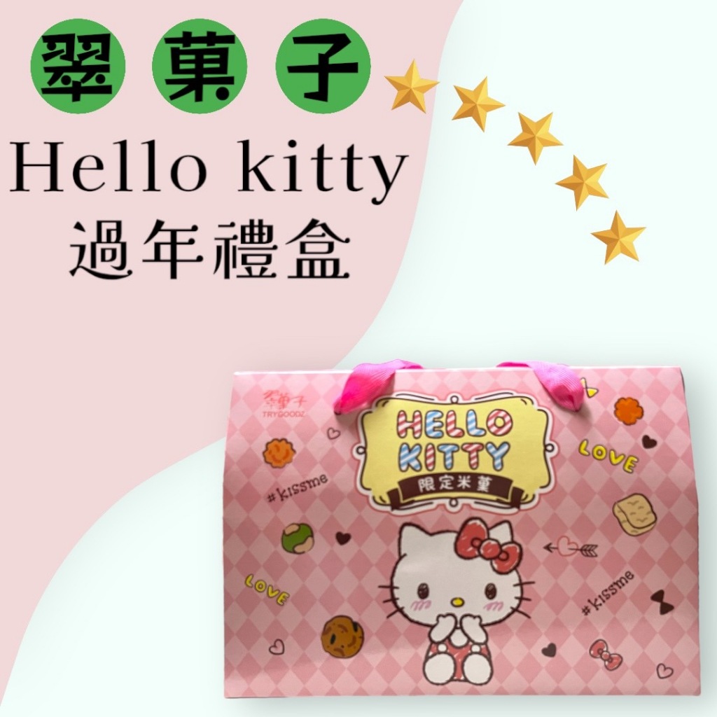 每天寄2024過年好禮 Hello Kitty 正版授權限量 禮盒 多件優惠 最低195/盒 米菓 翠果子 粉色 翠果子