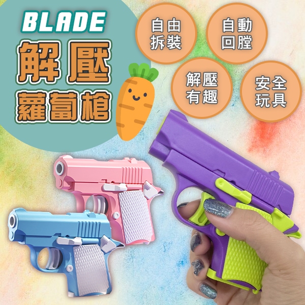 【Earldom】BLADE解壓蘿蔔槍 現貨 當天出貨 台灣公司貨玩具 安全 熱門 解壓 DIY