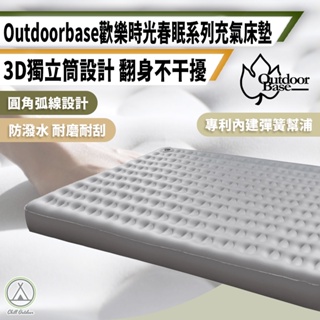 [桃園/新北店面24H出貨]OutdoorBase春眠系列歡樂時光 充氣床 S M L XL 充氣床墊 露營
