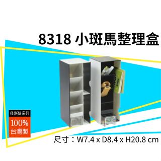 佳斯捷 8318小斑馬整理盒 黑 收納盒 文具盒 筆筒 剪刀 直尺 萬用盒 桌上收納 置物盒