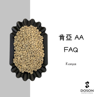豆桑生豆｜ 肯亞AA FAQ 水洗 咖啡生豆500g/熟豆115g