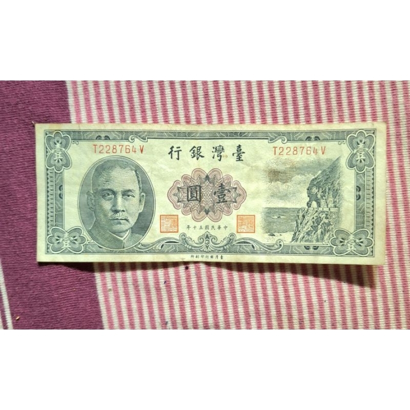 台灣銀行50年壹圓紙鈔2張