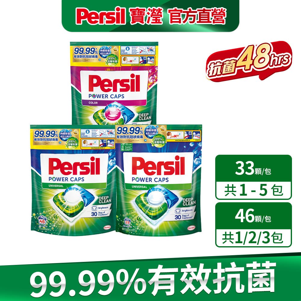 【Persil寶瀅】三合一洗衣球補包 (洗衣膠囊補包)33入/46入 多入組 抗菌/除臭/去垢/洗淨力