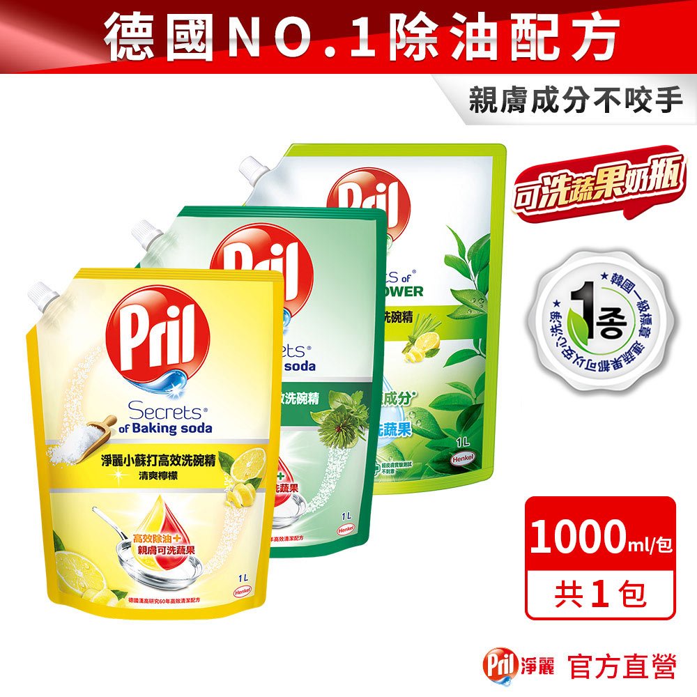 【Pril淨麗】小蘇打高效/植純萃洗碗精補充包 1000ml / 清潔組 去油(除油)去漬