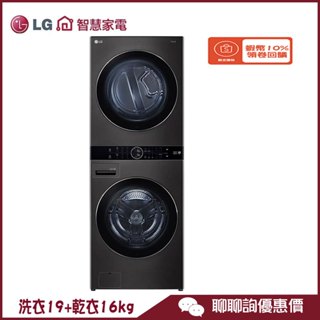 LG 樂金 WD-S1916B 滾筒洗衣機 WashTower AI智控洗乾衣機