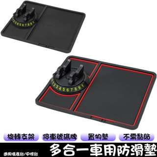 多合一車載支架 適用儀表臺/中控臺 置物墊 旋轉支架 停車牌支架 車用置物墊 挪車停車牌 置物墊支架 手機支架