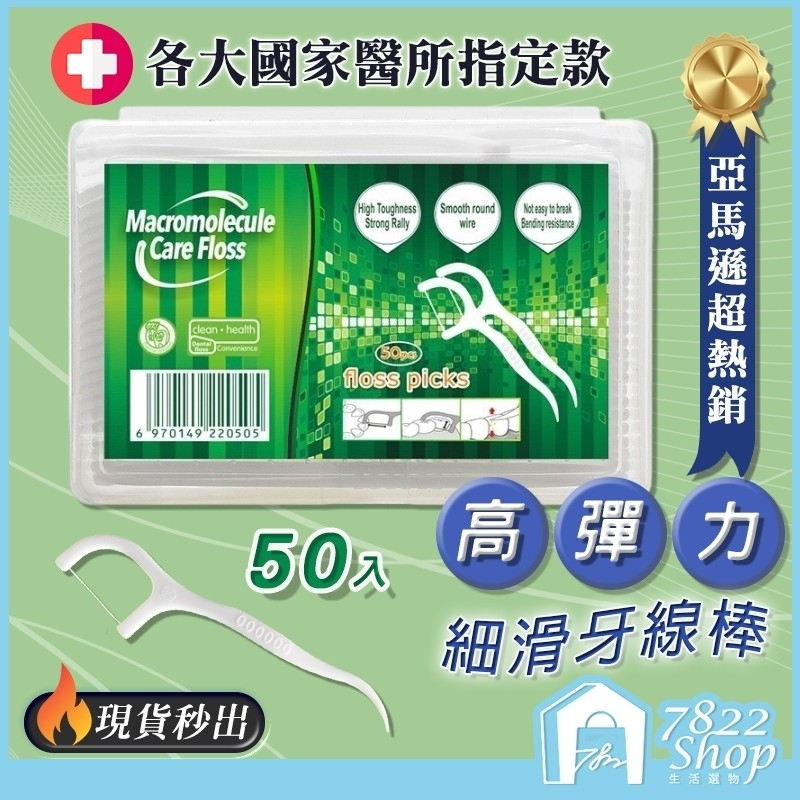 🔥秒出【台灣公司現貨】牙線 亞馬遜熱銷款 牙線棒 高彈力牙線棒 細滑牙線棒 50入 牙籤 潔牙 牙齒清潔 細滑牙線 剃牙