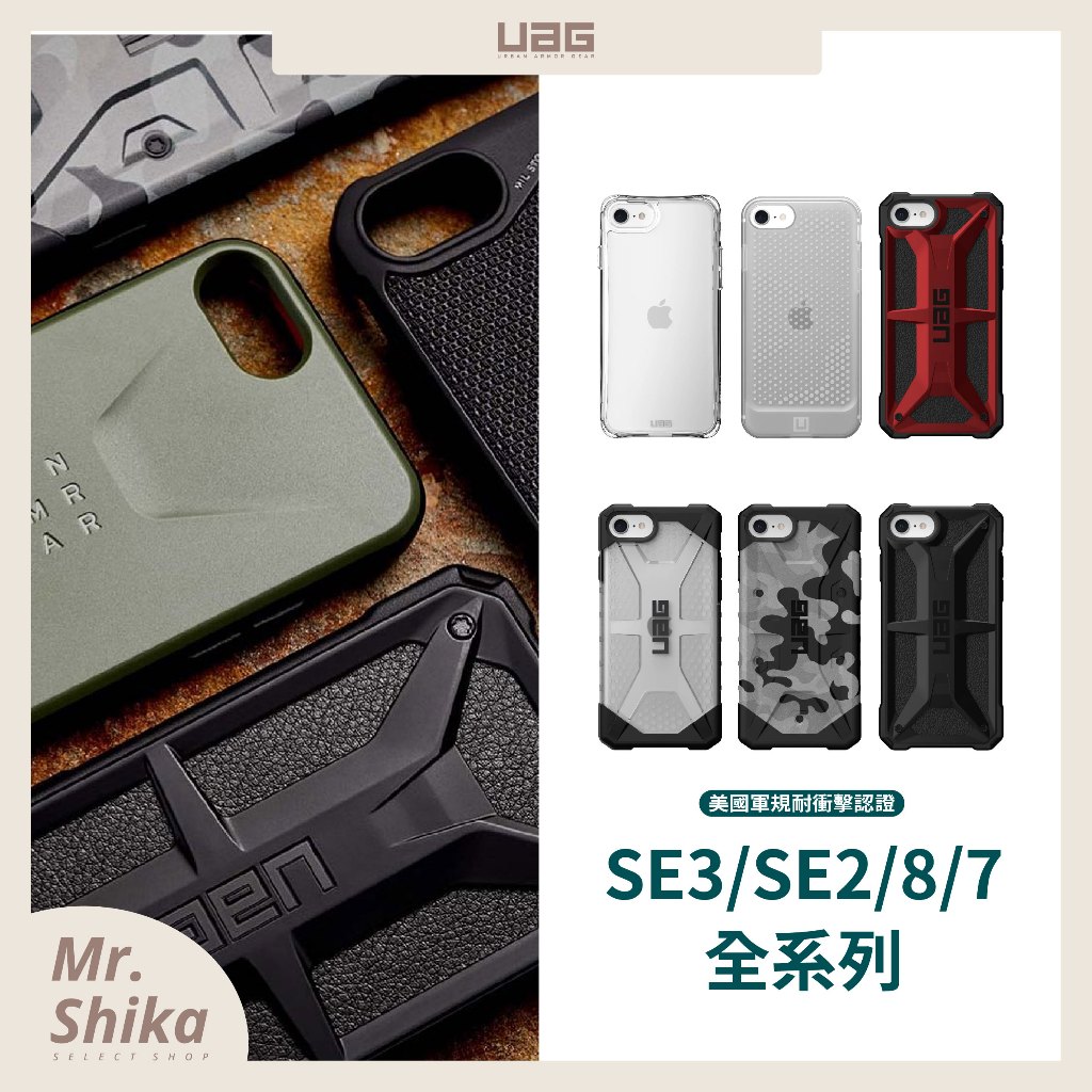 【UAG】SE3/SE2/8/7全系列／iPhone 手機殼／美國軍規耐衝擊認證／台灣公司貨