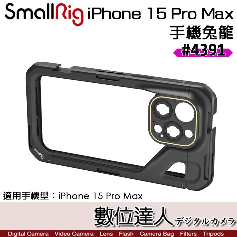 【數位達人】SmallRig 4391 iPhone 15 Pro Max專用 手機提籠兔籠／全籠 直播擴充保護框 手機