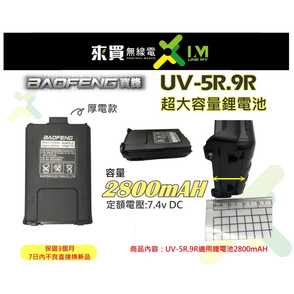 ⓁⓂ台中來買無線電 BAOFENG UV-5R. NAGOYA PT-3069 2800mAH 鋰電池