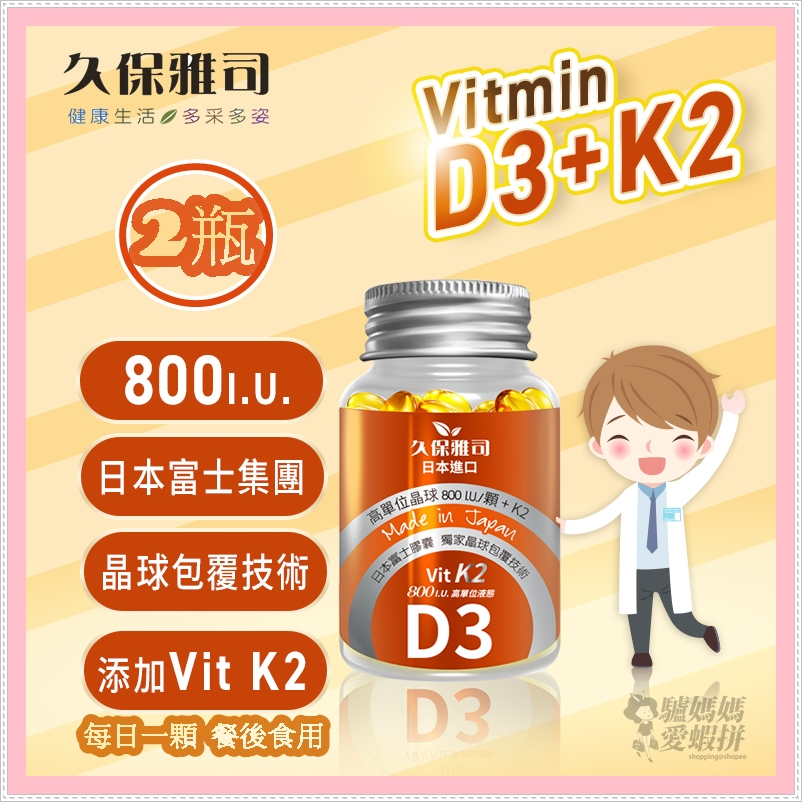 久保雅司 日本 d3 k2 維生素 800iu 2入組 維他命K2 維生素K2 維他命D3 維生素D3 Vitamin