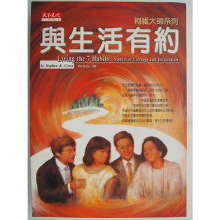 【月界二手書店2S】與生活有約－柯維大師系列（絕版）_史蒂芬．柯維_天下文化出版_原價280 〖心靈成長〗AKK