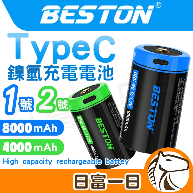 1號 2號 充電電池1.2V 鎳氫 Type C孔 充電 Beston鎳氫電池 佰仕通 USB充電 充滿轉燈 C型 D型