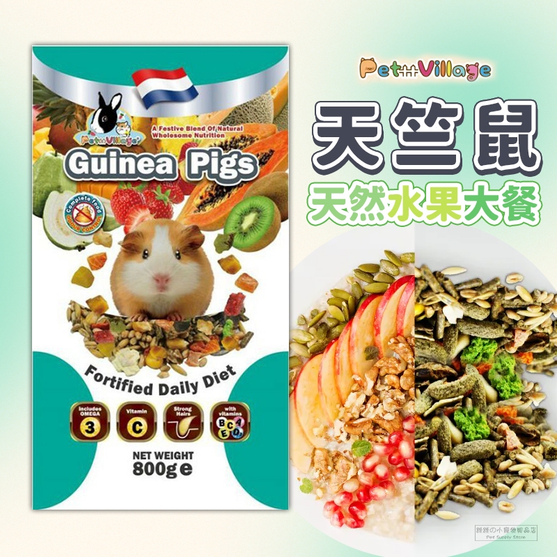 【現貨】🔜快速出貨🚚 Pet Village PV 魔法村 天竺鼠天然水果大餐 天竺鼠飼料 800g