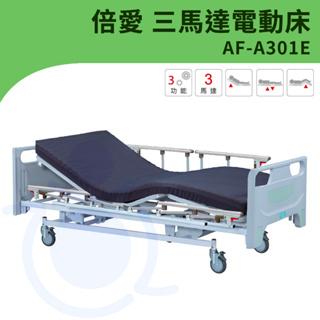 【倍愛】AF-A301E 三馬達電動護理床 (附輪) 電動護理床 電動床 電動護理床 病床 養護床 和樂輔具