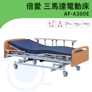 【倍愛】AF-A300E 三馬達電動護理床 (附輪) 電動床 電動護理床 病床 養護床 和樂輔具