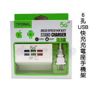 寶貝玩具屋☆【6孔USB快充手機座185313】3.1A大電流延長擴展充電線 6 USB 充電插座 手機架☆【日用品】