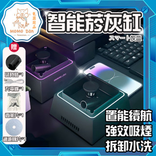 【現貨秒發💖免運】智慧菸灰缸 防二手菸神器 香薰 沉香 拒絕菸味 除菸器 煙灰缸空氣淨化器 智慧煙灰缸 煙灰缸 菸灰缸