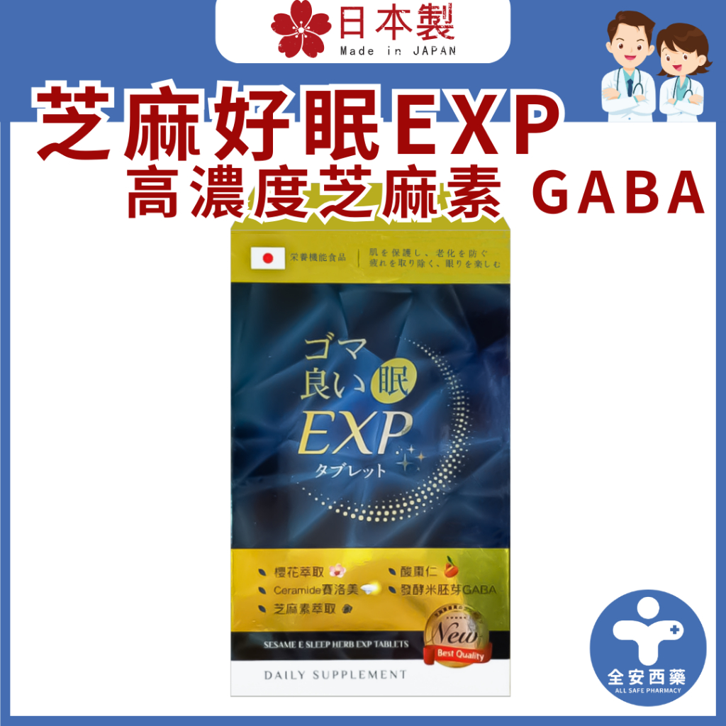 赫尼康【日本芝麻好眠EXP90粒】GABA 高濃度芝麻素 酸棗仁 賽洛美 櫻花萃取 洋甘菊 晚安好眠 幫助入睡 全安西藥