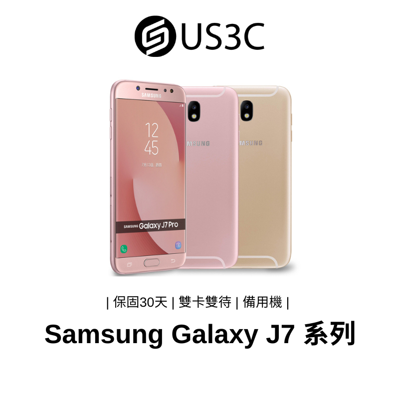 Samsung Galaxy J7 系列 4G 5.5吋 1300 萬畫素 Samsung Pay 懸浮快門 二手品