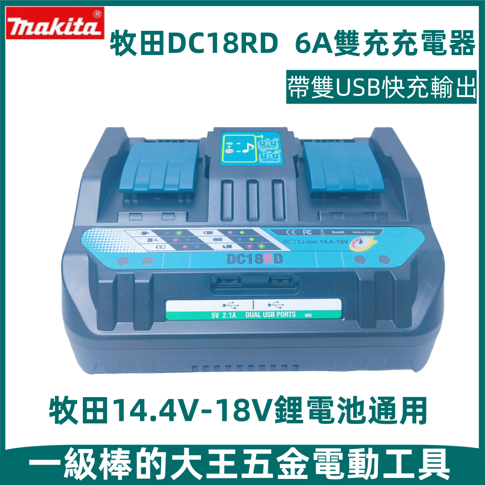 全新現貨 Makita牧田 DC18RD 雙排充電器 18V雙充 240w超級快充 電壓110V  牧田原廠電池充電器