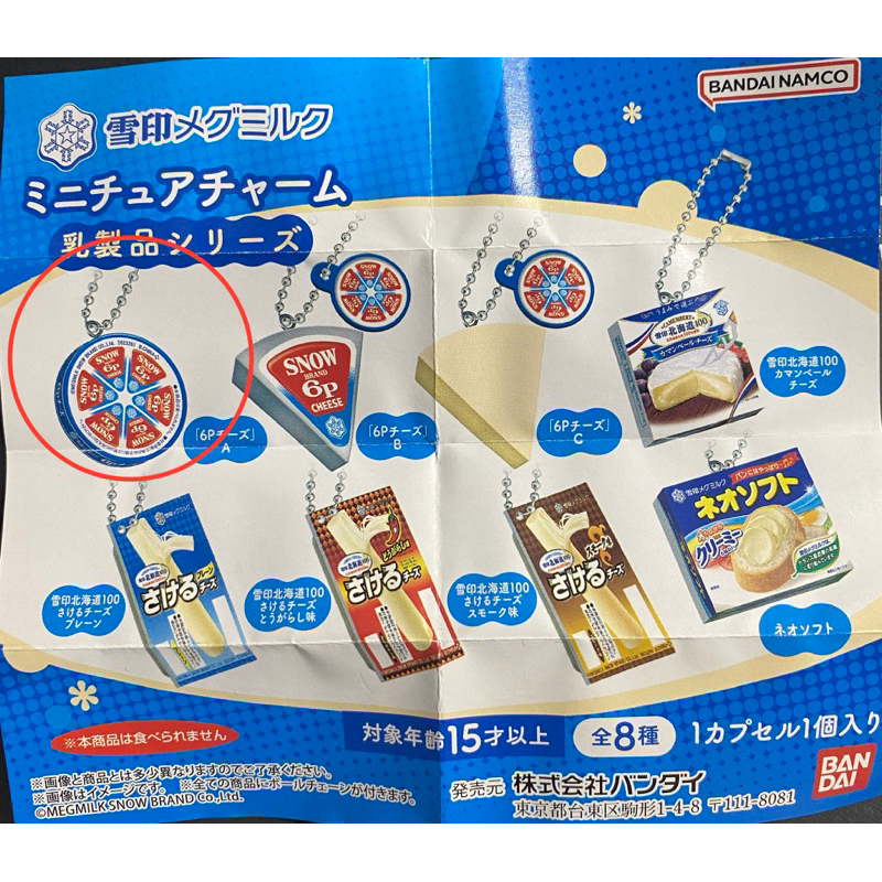 雪印乳製品系列 造型吊飾 奶酪 雪印北海道起司/A款