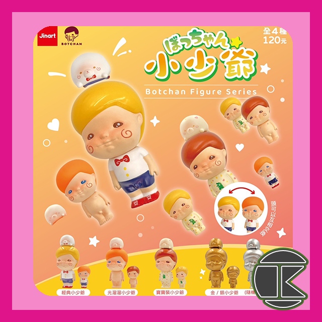 【現貨】BOTCHAN小少爺盲盒 Jinart角色盒玩 Q版角色盲盒收藏 一中盒4入｜愛蛋客