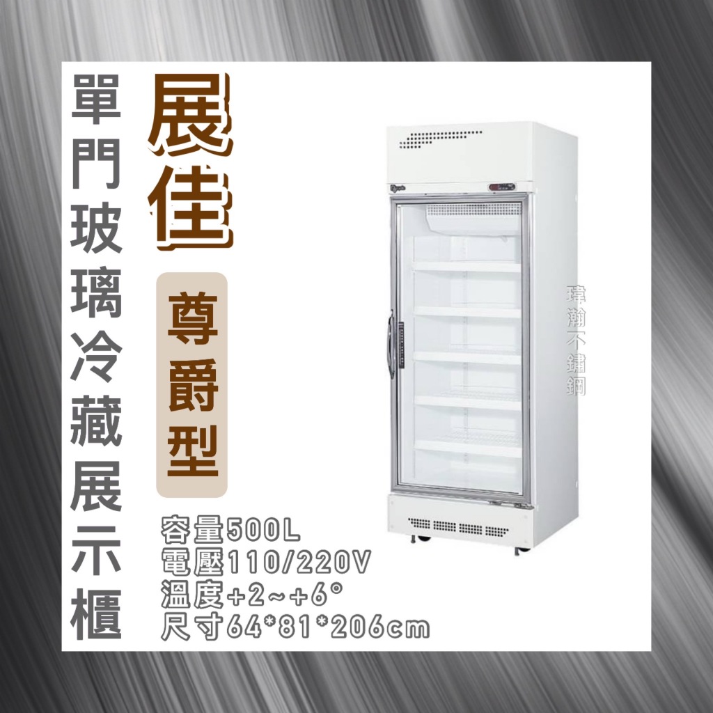 【瑋瀚不鏽鋼】全新 展佳尊爵型500L單門玻璃冷藏展示櫃/小菜冰箱/飲料冰箱/500L/尊爵型