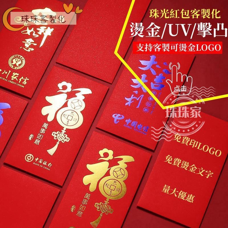 💕珠珠家客製化💕 2024龍年紅包袋客製化 紅包袋 燙金 客製企業 新年紅包袋  印刷 姓氏紅包 年節禮品 尾牙活動