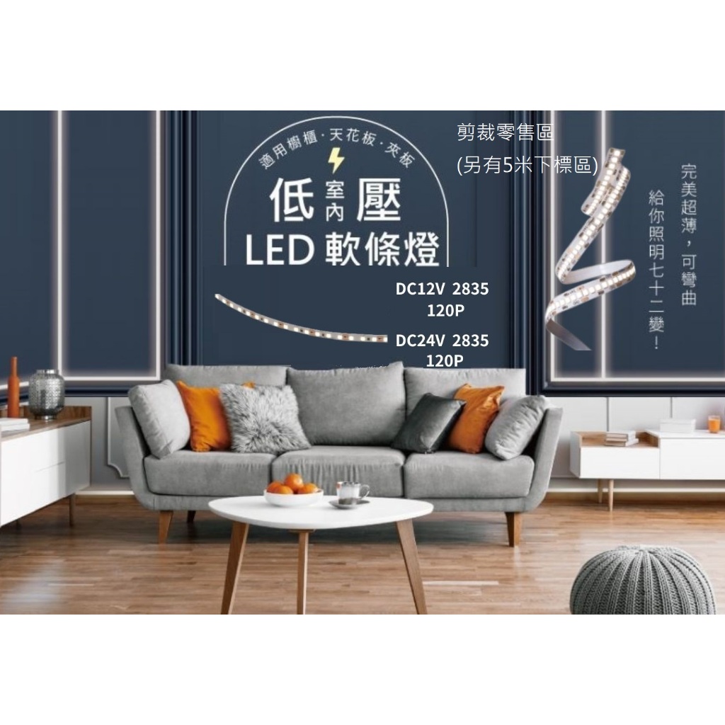 【文成】低壓室內LED軟條燈2835不含變壓器120P(DC12V)/(DC24V)剪裁零售區(另有5米下標區)