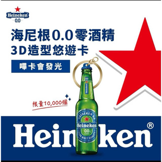 海尼根0.0零酒精玻璃瓶3D造型悠遊卡、會發光