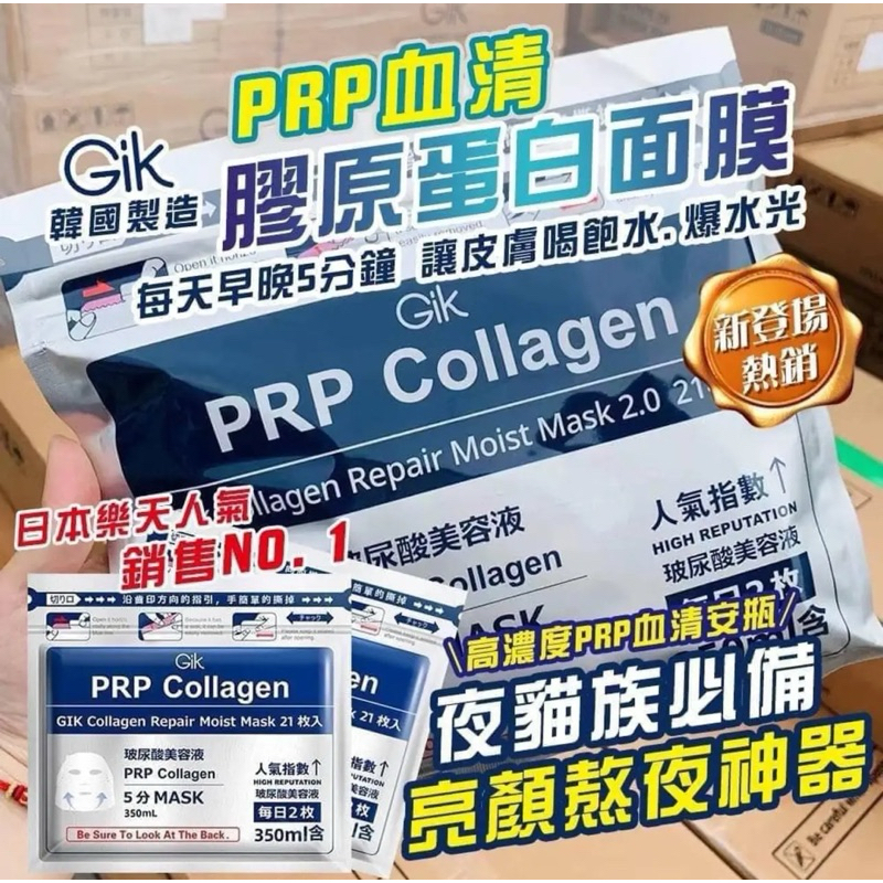 韓國製造 PRP 血清膠原蛋白面膜 350ml 21片入