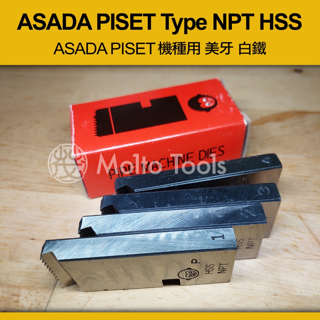 ❯❯ 猴牌 ASADA Piset 機種專用 HSS 白鐵 不鏽鋼適用 美牙 NPT 絞牙機 車牙機 車牙刀 牙板 替刃