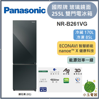 【小玉電器】Panasonic國際牌 255L玻璃鏡面雙門電冰箱 NR-B261VG【雙北外運送安裝聊聊詢問】