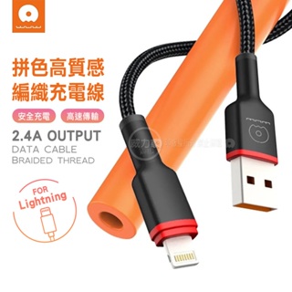 威力家 WUW 拼色系列 USB to Lightning/Type-C 2.4A快充數據線 傳輸充電線(X203)1M
