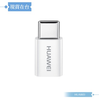 Huawei華為 原廠Micro USB to Type C 轉接器 轉換頭/ 數據傳輸